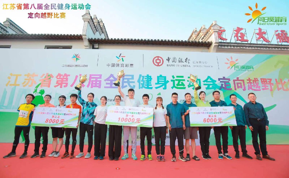 江蘇省第八屆全民健身運(yùn)動(dòng)會(huì)定向越野比賽圓滿(mǎn)成功！