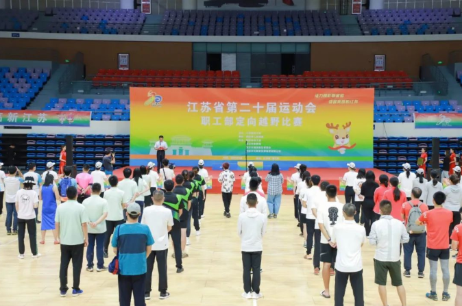 江蘇省第二十屆運(yùn)動(dòng)會(huì)職工部定向越野比賽圓滿(mǎn)結(jié)束！?